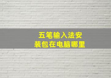 五笔输入法安装包在电脑哪里