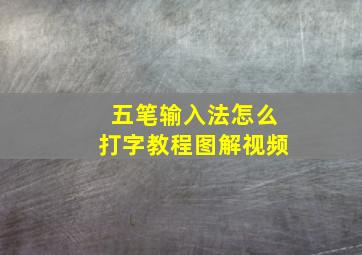 五笔输入法怎么打字教程图解视频