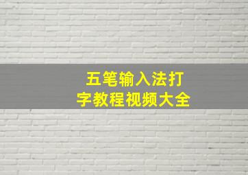 五笔输入法打字教程视频大全