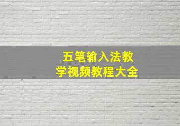 五笔输入法教学视频教程大全