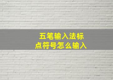 五笔输入法标点符号怎么输入