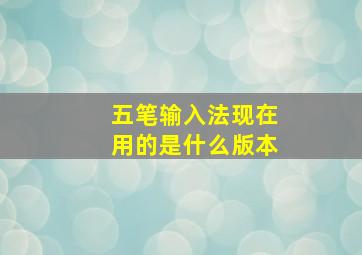 五笔输入法现在用的是什么版本