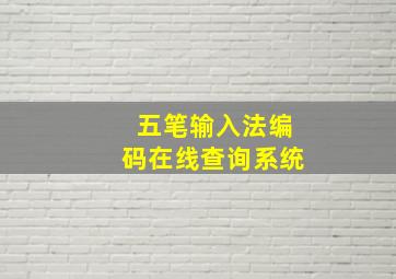 五笔输入法编码在线查询系统