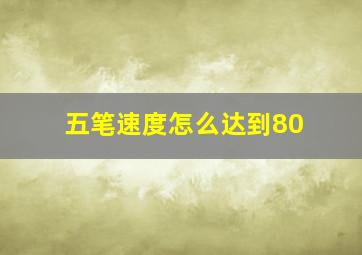 五笔速度怎么达到80