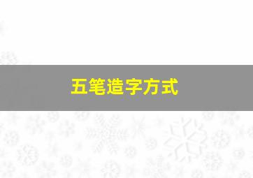 五笔造字方式