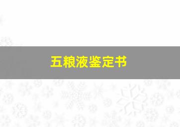 五粮液鉴定书