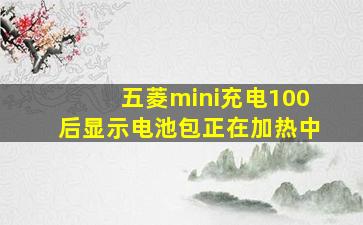 五菱mini充电100后显示电池包正在加热中