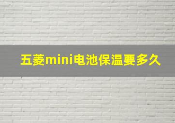 五菱mini电池保温要多久