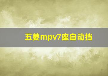 五菱mpv7座自动挡