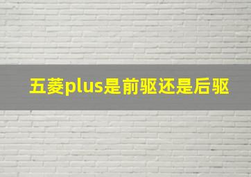 五菱plus是前驱还是后驱