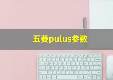 五菱pulus参数