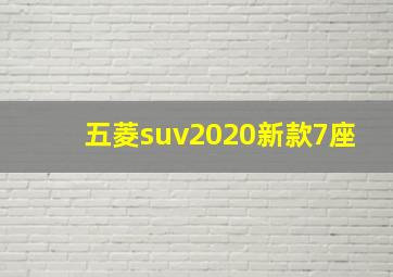 五菱suv2020新款7座