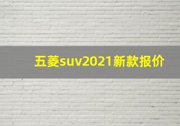 五菱suv2021新款报价