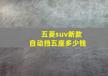 五菱suv新款自动挡五座多少钱