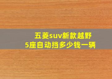 五菱suv新款越野5座自动挡多少钱一辆