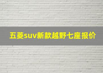 五菱suv新款越野七座报价