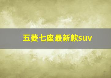 五菱七座最新款suv