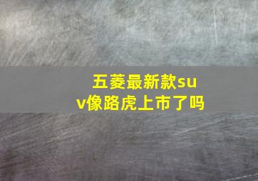 五菱最新款suv像路虎上市了吗