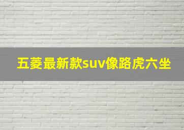 五菱最新款suv像路虎六坐