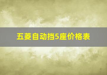 五菱自动挡5座价格表