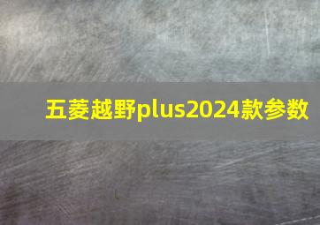 五菱越野plus2024款参数