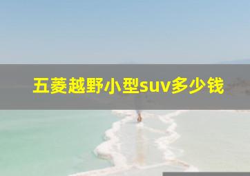 五菱越野小型suv多少钱