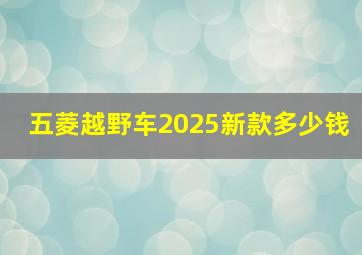 五菱越野车2025新款多少钱