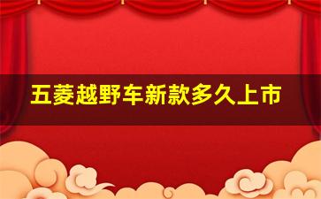 五菱越野车新款多久上市