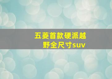 五菱首款硬派越野全尺寸suv