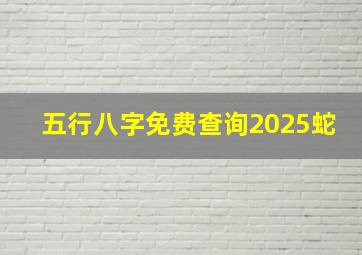 五行八字免费查询2025蛇