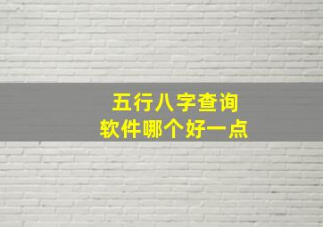 五行八字查询软件哪个好一点