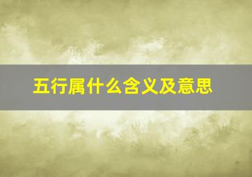 五行属什么含义及意思