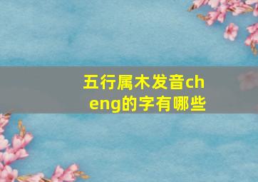 五行属木发音cheng的字有哪些