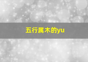 五行属木的yu