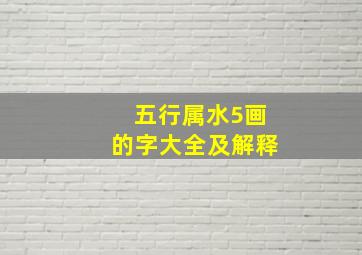 五行属水5画的字大全及解释