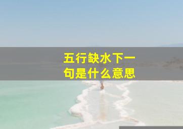 五行缺水下一句是什么意思