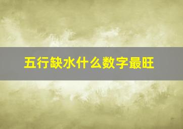 五行缺水什么数字最旺