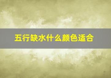 五行缺水什么颜色适合