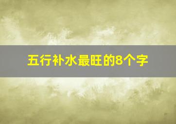 五行补水最旺的8个字