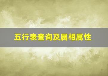 五行表查询及属相属性