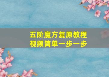 五阶魔方复原教程视频简单一步一步