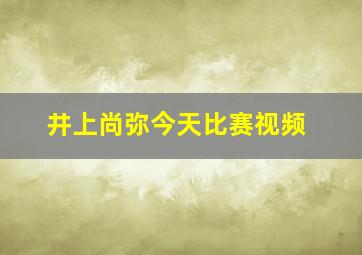 井上尚弥今天比赛视频