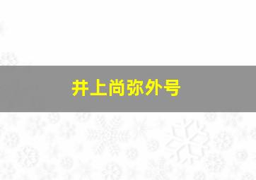 井上尚弥外号