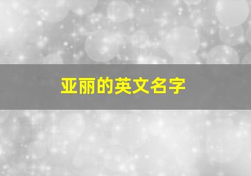 亚丽的英文名字