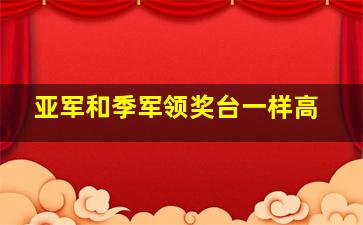 亚军和季军领奖台一样高