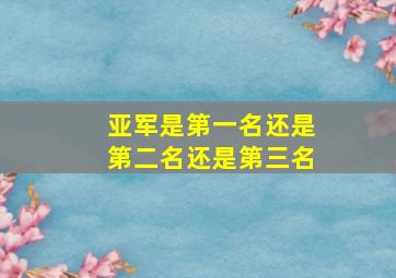 亚军是第一名还是第二名还是第三名