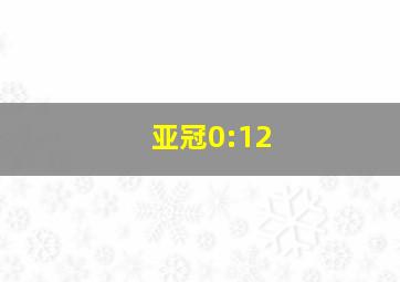 亚冠0:12