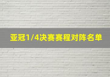 亚冠1/4决赛赛程对阵名单