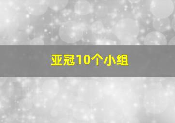 亚冠10个小组