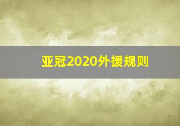 亚冠2020外援规则